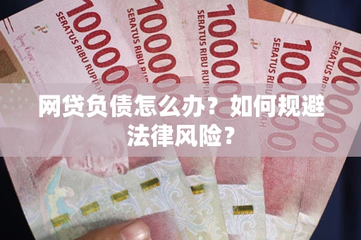 济南网贷负债怎么办？如何规避法律风险？