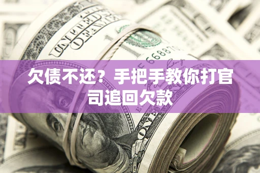 济南欠债不还？手把手教你打官司追回欠款