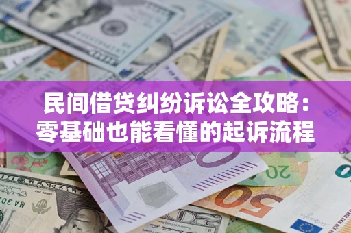 济南民间借贷纠纷诉讼全攻略:零基础也能看懂的起诉流程与证据整理指南 济南民间借贷纠纷诉讼全攻略:零基础也能看懂的起诉流程与证据整理指南