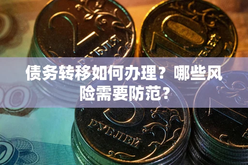 济南债务转移如何办理？哪些风险需要防范？