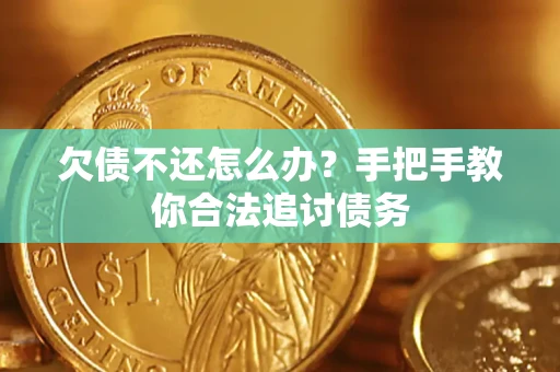 济南欠债不还怎么办？手把手教你合法追讨债务