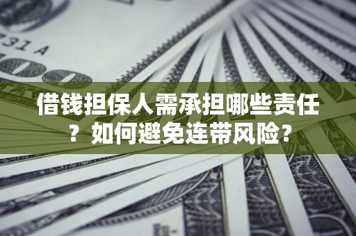 济南借钱担保人需承担哪些责任？如何避免连带风险？