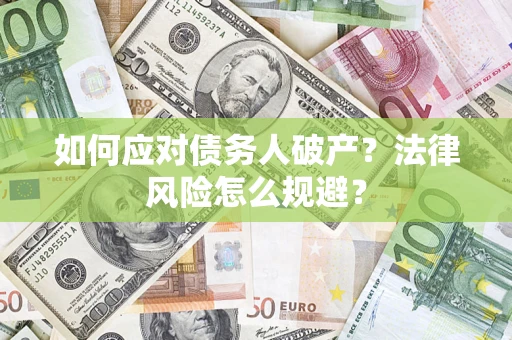 济南如何应对债务人破产？法律风险怎么规避？