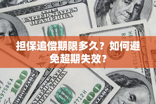 济南担保追偿期限多久？如何避免超期失效？