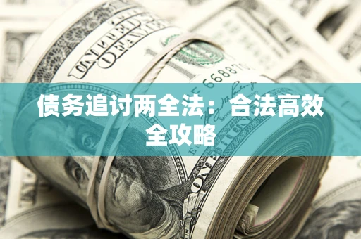 济南债务追讨两全法：合法高效全攻略