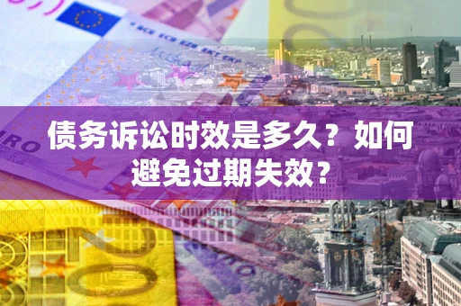 济南债务诉讼时效是多久？如何避免过期失效？