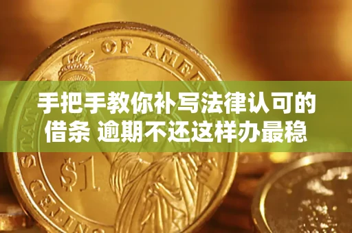 济南手把手教你补写法律认可的借条 逾期不还这样办最稳妥