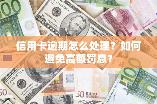 济南信用卡逾期怎么处理？如何避免高额罚息？
