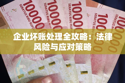济南企业坏账处理全攻略：法律风险与应对策略