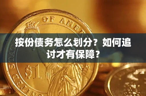 济南按份债务怎么划分？如何追讨才有保障？