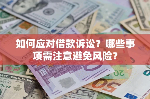 济南如何应对借款诉讼？哪些事项需注意避免风险？