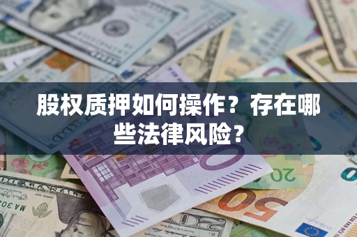 济南股权质押如何操作？存在哪些法律风险？