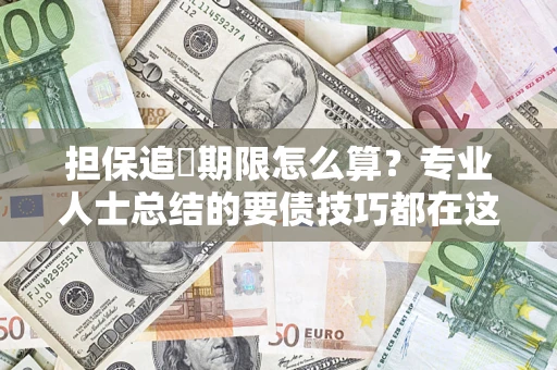 济南担保追償期限怎么算？专业人士总结的要债技巧都在这里了