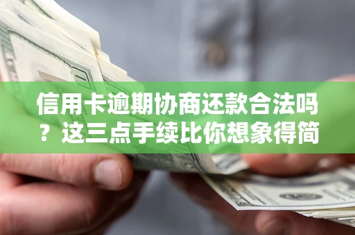 济南信用卡逾期协商还款合法吗？这三点手续比你想象得简单