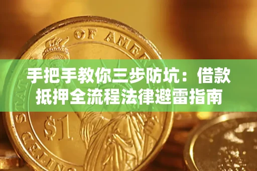 济南手把手教你三步防坑：借款抵押全流程法律避雷指南