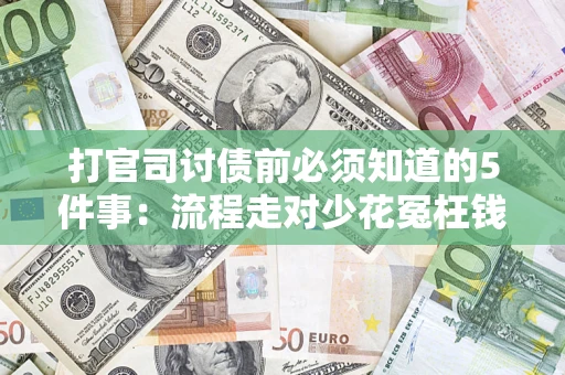 济南打官司讨债前必须知道的5件事：流程走对少花冤枉钱