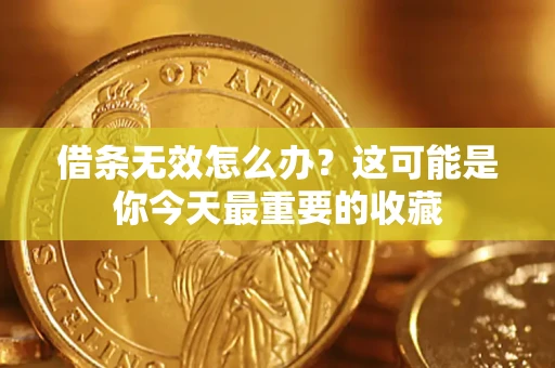 济南借条无效怎么办？这可能是你今天最重要的收藏