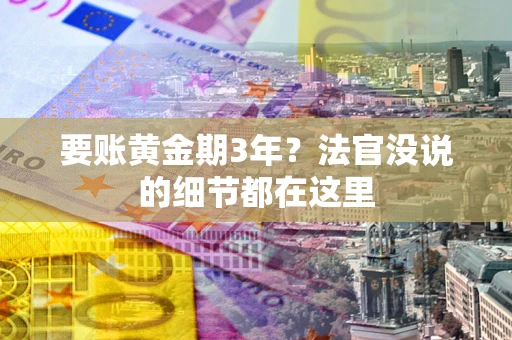 济南要账黄金期3年？法官没说的细节都在这里
