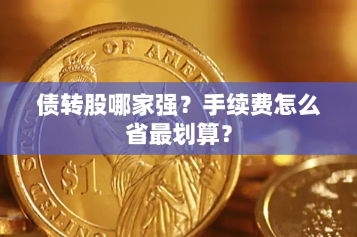 济南债转股哪家强？手续费怎么省最划算？