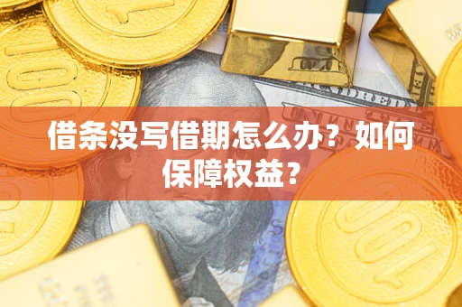 济南借条没写借期怎么办？如何保障权益？