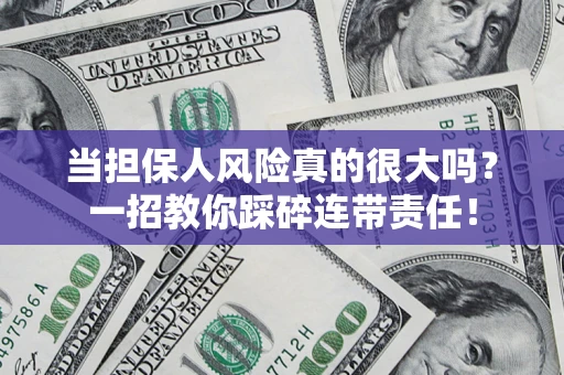 济南当担保人风险真的很大吗？一招教你踩碎连带责任！