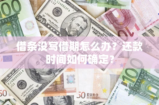 济南借条没写借期怎么办？还款时间如何确定？
