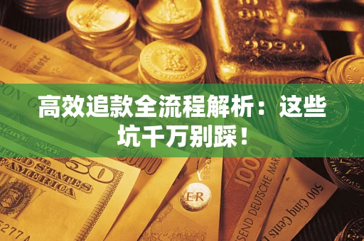 济南高效追款全流程解析：这些坑千万别踩！