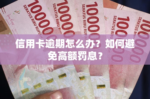 济南信用卡逾期怎么办？如何避免高额罚息？