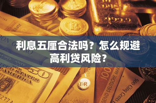 济南利息五厘合法吗？怎么规避高利贷风险？