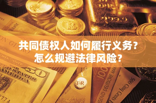 济南共同债权人如何履行义务？怎么规避法律风险？