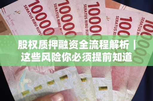 济南股权质押融资全流程解析｜这些风险你必须提前知道