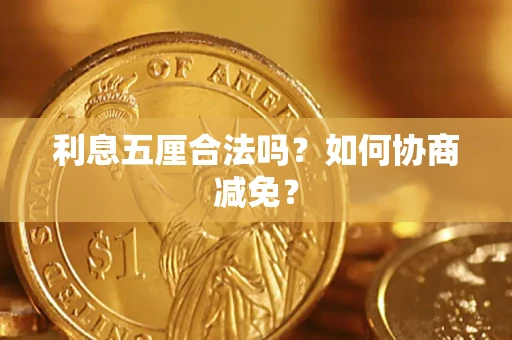济南利息五厘合法吗？如何协商减免？