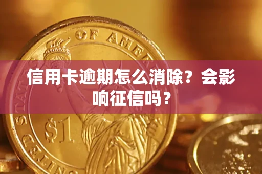 济南信用卡逾期怎么消除？会影响征信吗？