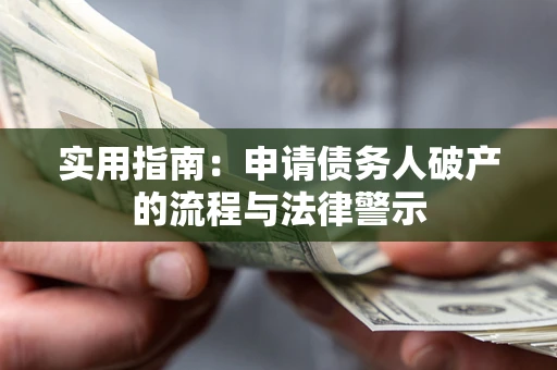 济南实用指南：申请债务人破产的流程与法律警示