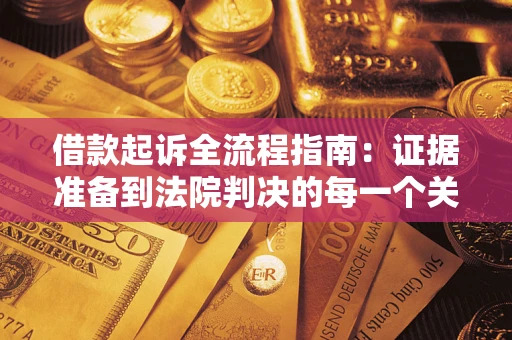 济南借款起诉全流程指南：证据准备到法院判决的每一个关键步骤
