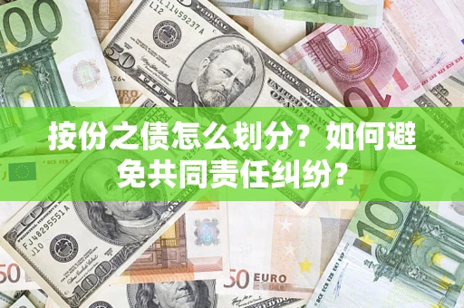 济南按份之债怎么划分？如何避免共同责任纠纷？