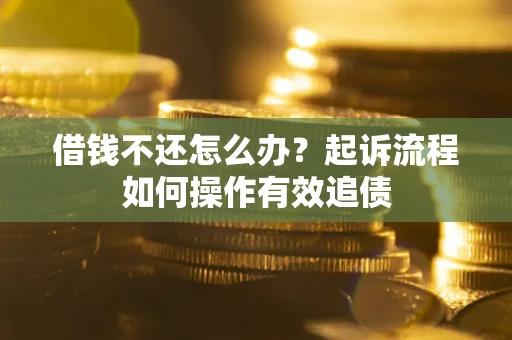 济南借钱不还怎么办？起诉流程如何操作有效追债