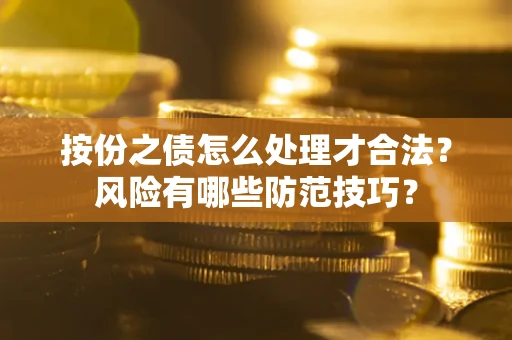济南按份之债怎么处理才合法？风险有哪些防范技巧？