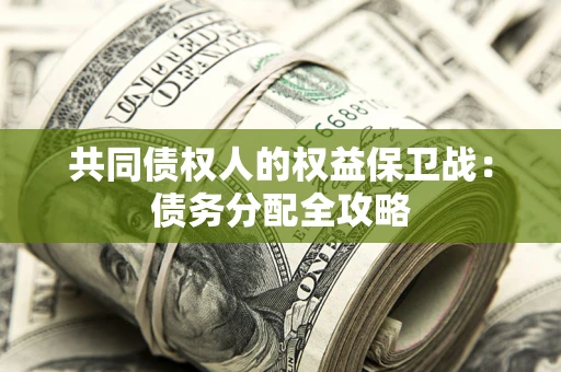 济南共同债权人的权益保卫战：债务分配全攻略