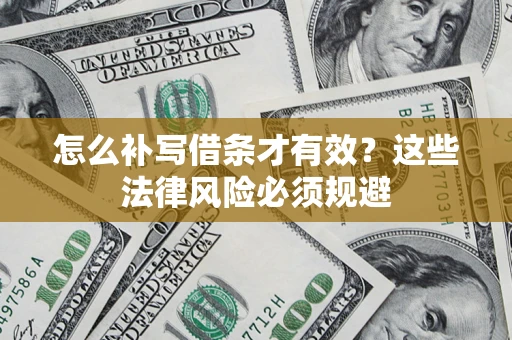 济南怎么补写借条才有效？这些法律风险必须规避