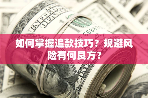 济南如何掌握追款技巧？规避风险有何良方？