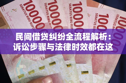 济南民间借贷纠纷全流程解析：诉讼步骤与法律时效都在这儿了