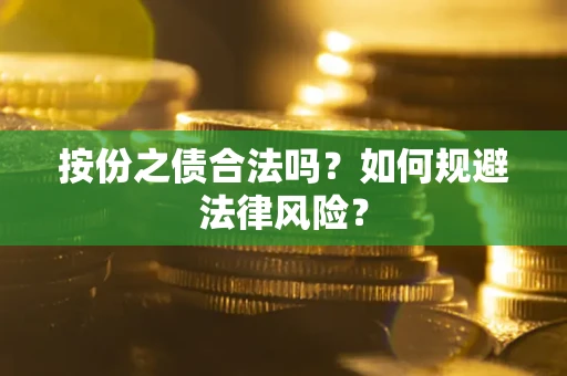 济南按份之债合法吗？如何规避法律风险？