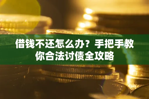 济南借钱不还怎么办？手把手教你合法讨债全攻略