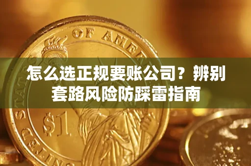 济南怎么选正规要账公司？辨别套路风险防踩雷指南