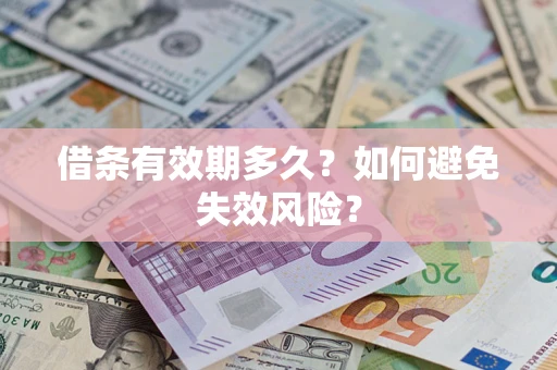 济南借条有效期多久？如何避免失效风险？