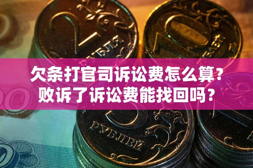 济南欠条打官司诉讼费怎么算？败诉了诉讼费能找回吗？