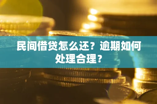 济南民间借贷怎么还？逾期如何处理合理？