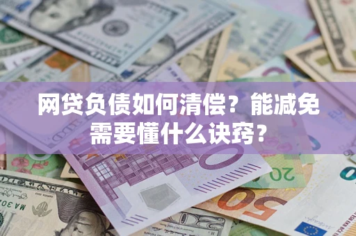 济南网贷负债如何清偿？能减免需要懂什么诀窍？