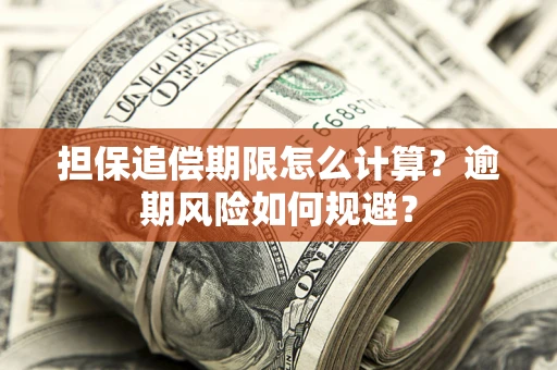济南担保追偿期限怎么计算？逾期风险如何规避？